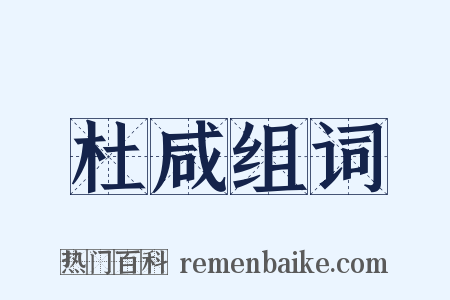 杜咸组词是什么意思的图片